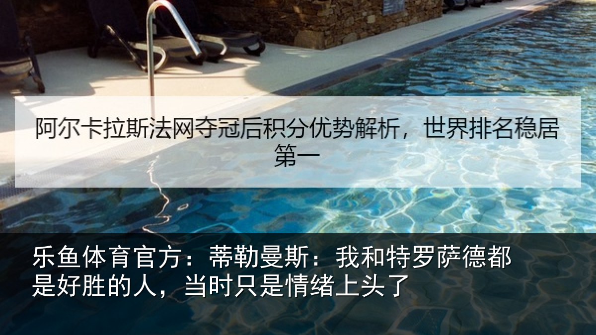 乐鱼体育官方:蒂勒曼斯:我和特罗萨德都是好胜的人,当时只是情绪上头了