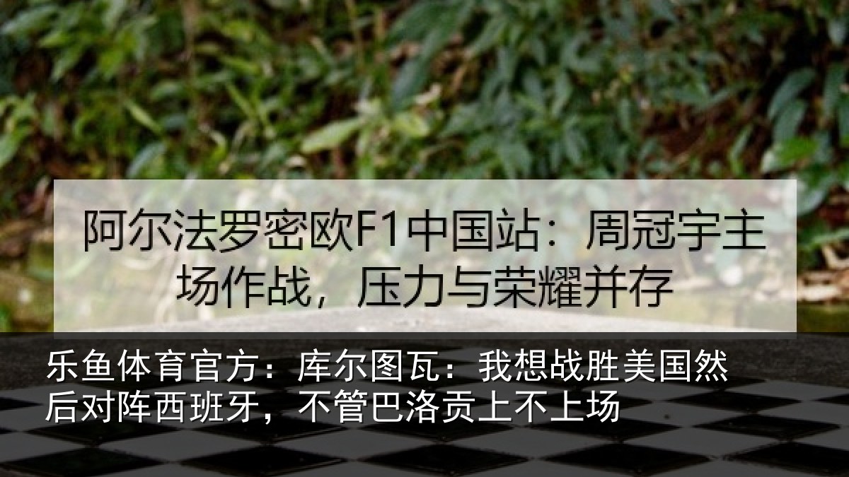 乐鱼体育官方：库尔相关情况然后相关情况洛贡上不上场