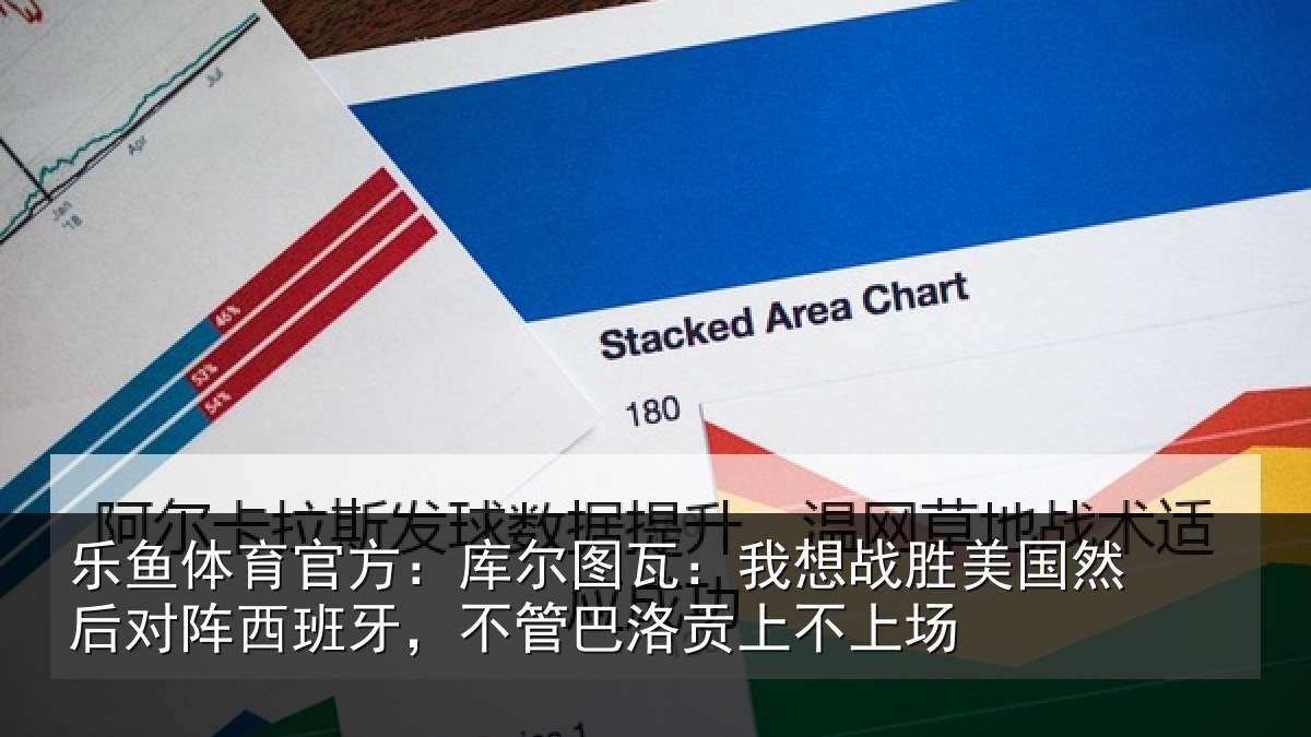 乐鱼体育官方:库尔图瓦:我想战胜美国然后对阵西班牙,不管巴洛贡上不上场